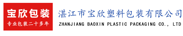 湛江市寶欣塑料包裝有限公司,湛江編織袋加工廠(chǎng),湛江編織袋生產(chǎn),湛江設(shè)計(jì)包裝效果,湛江大米袋