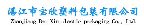 湛江市寶欣塑料包裝有限公司,湛江編織袋加工廠(chǎng),湛江編織袋生產(chǎn),湛江設(shè)計(jì)包裝效果,湛江大米袋